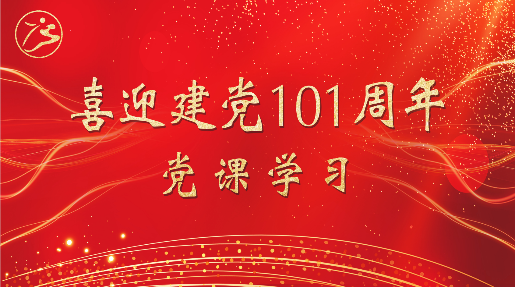 集团公司党支部召开党员大会：学习贯彻党史教育，向党的生日献礼
