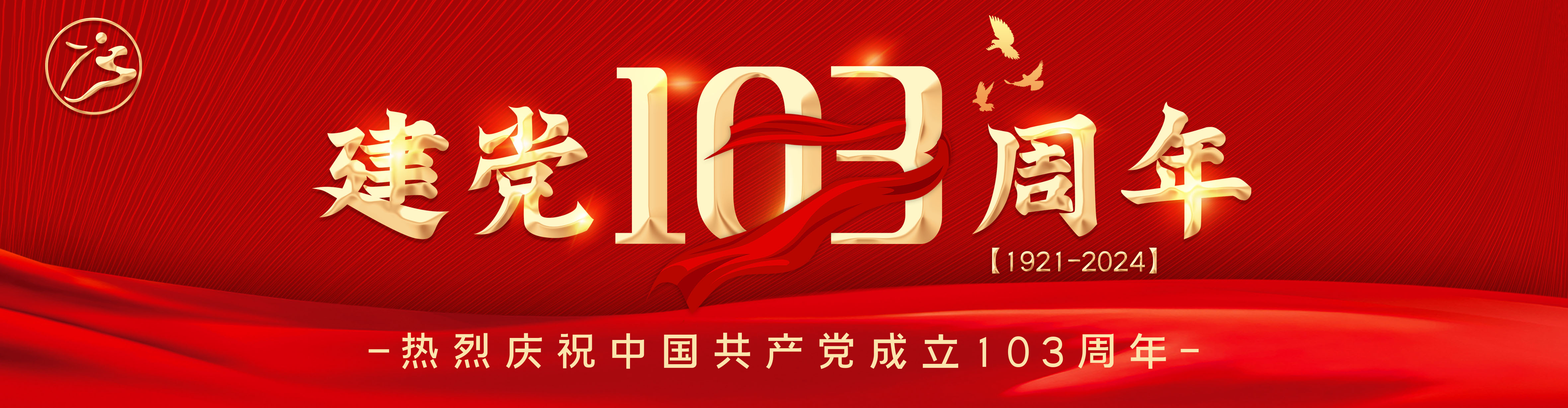 建党103周年